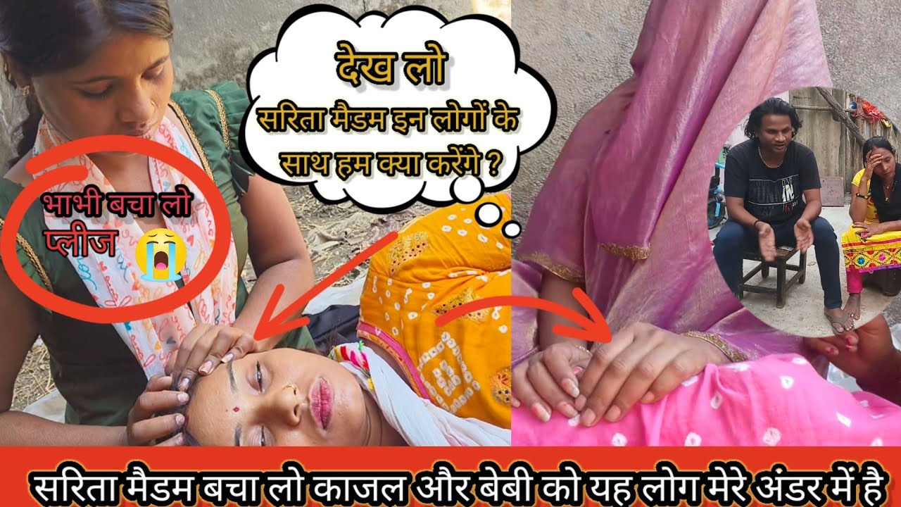 सरिता मैडम बचा लो काजल और बेबी को यह लोग कब्जे में है@saritavinodvlog @Saritavinodfun @Rajsalonifun 