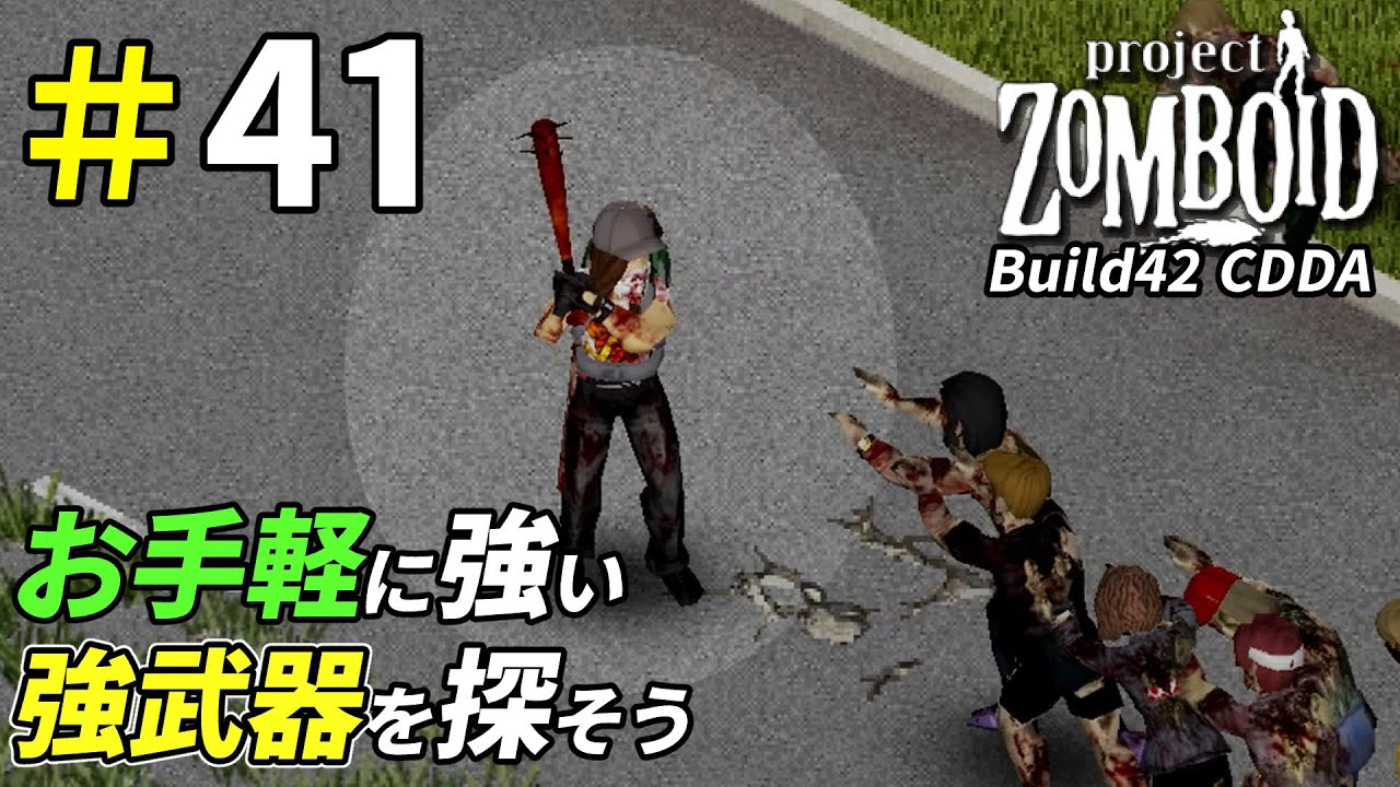 新環境に適応した最適武器を模索してく[Project Zomboid]：41