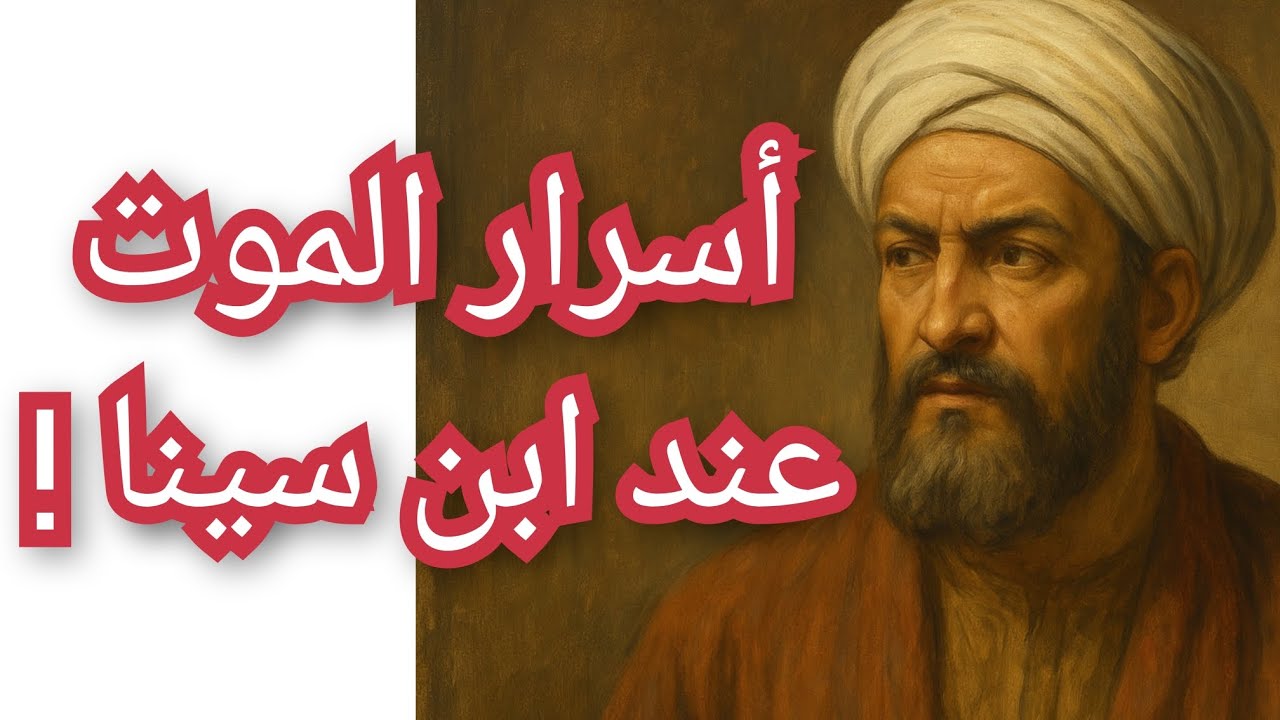 هل كان إبن سينا يخاف الموت ولماذا كفروه ؟! معلومة تاريخية