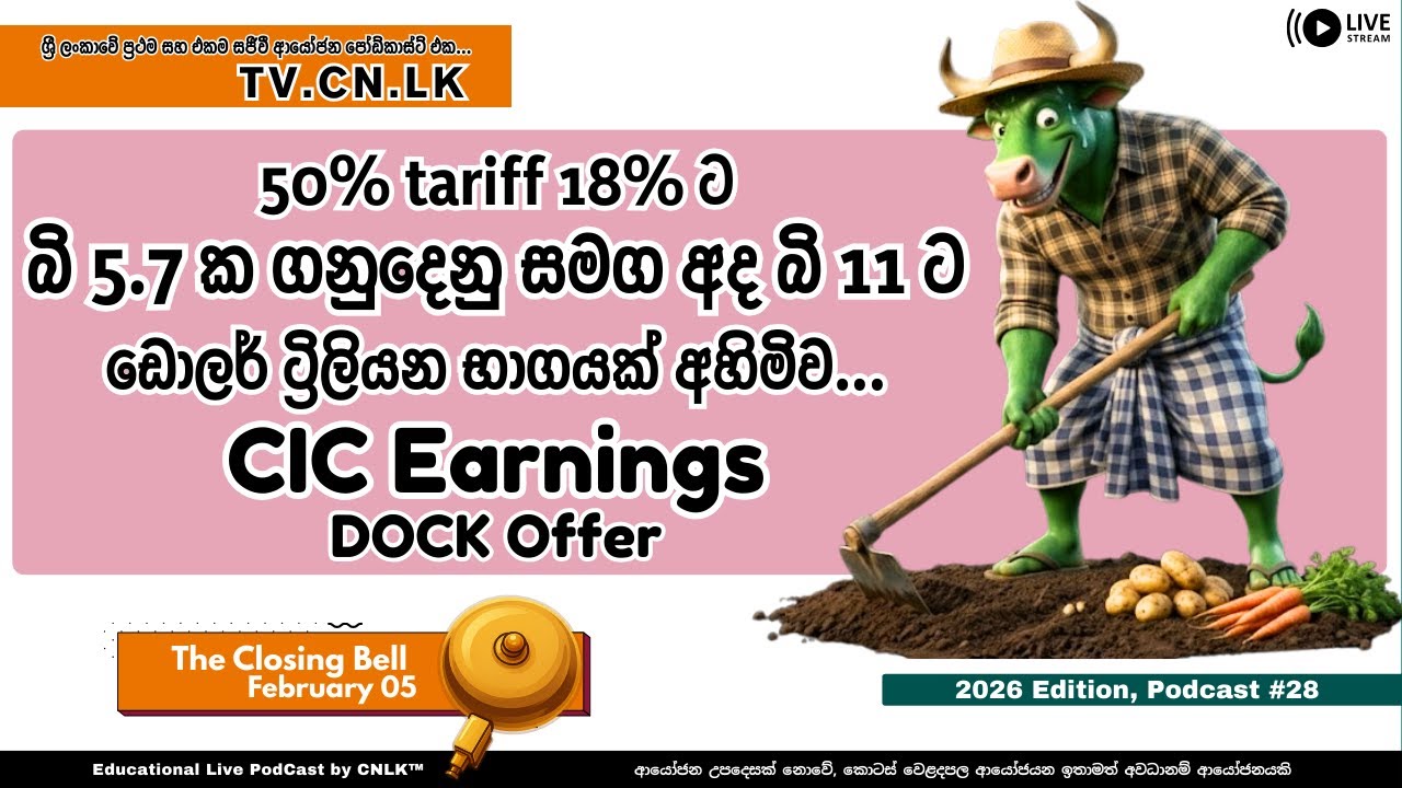 බි 5.7 ක ගනුදෙනු සමග අද බි 11 ට | February 05 (Closing Bell) | 2026 Edition Podcast #28