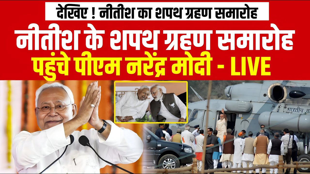 🔴 LIVE : Bihar CM Nitish Kumar Oath Ceremony | 10वीं बार शपथ | PM Modi | SamratChoudhary