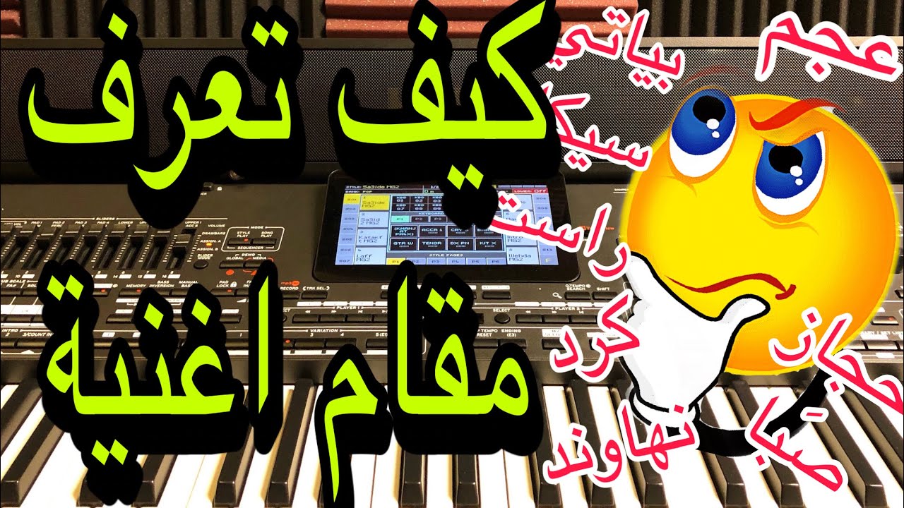 كيف تعرف مقام الاغنية ، طريقة ممتازة