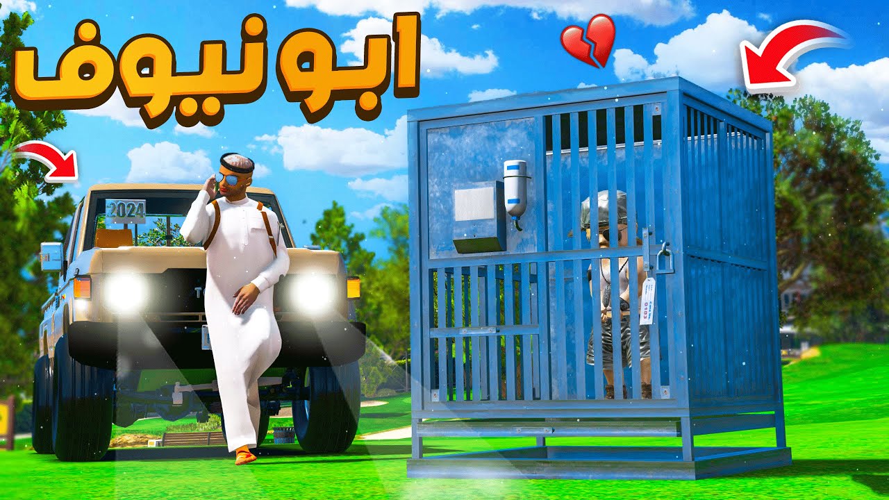 مسلسل ابو نيوف #97 | سجنا نيوف في قفص القرود لايفوتك 😱🔥!! GTA 5