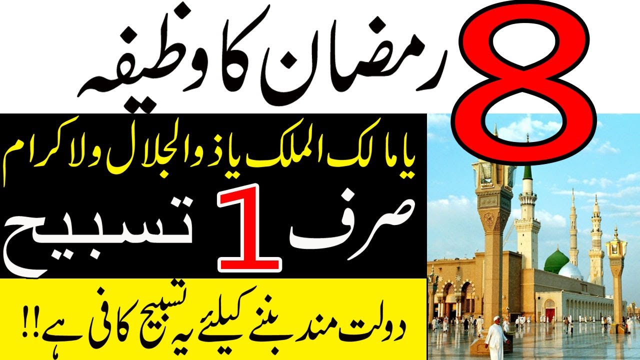 8 Ramzan Allah Ke Naam Ka Wazifa\Sirf 1 Tasbih Se Dolat Apke qadmo Mein Ho Gi