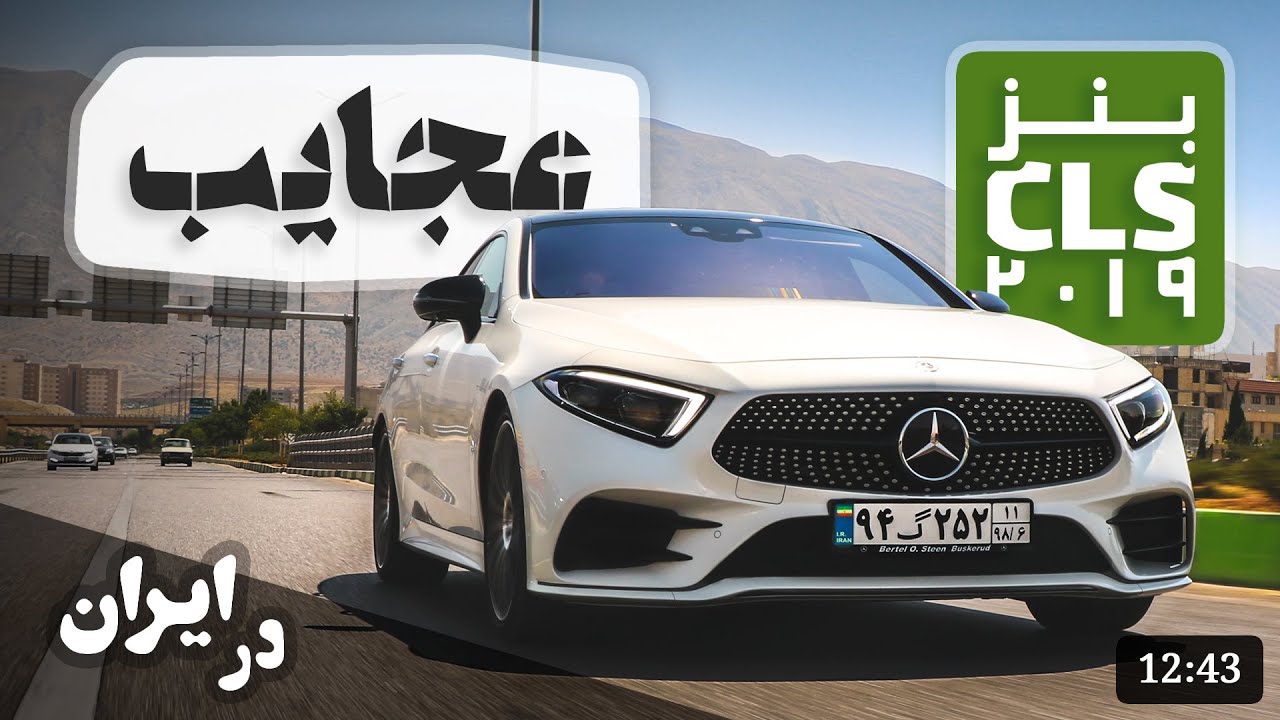 آپشن هایی که هوش از سرتان می‌برد Mercedes-Benz CLS 2019