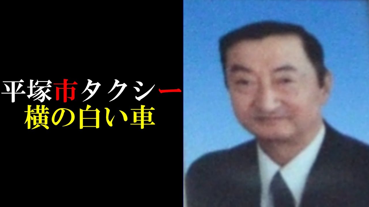 【考察】神奈川県平塚市タクシー運転手【荒井庄次郎さん】