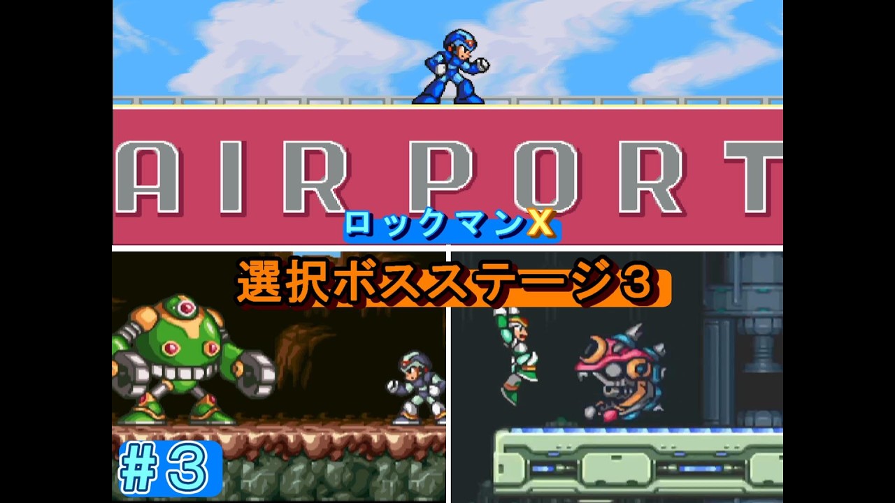 ロックマンX 選択ボスステージ3（森林・空港・工場）（修正版）【HP用】