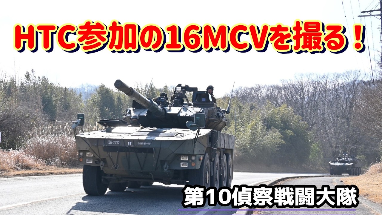 【陸自】HTC参加の16MCVを撮る！《第10偵察戦闘大隊》