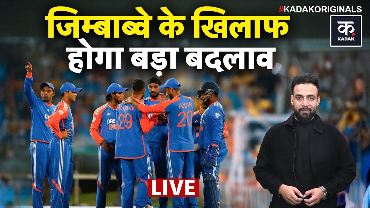 T20 WC 2026: Team India करेगी बड़े बदलाव, Zimbabwe के खिलाफ ये होंगे बाहर! |INDvsZIM