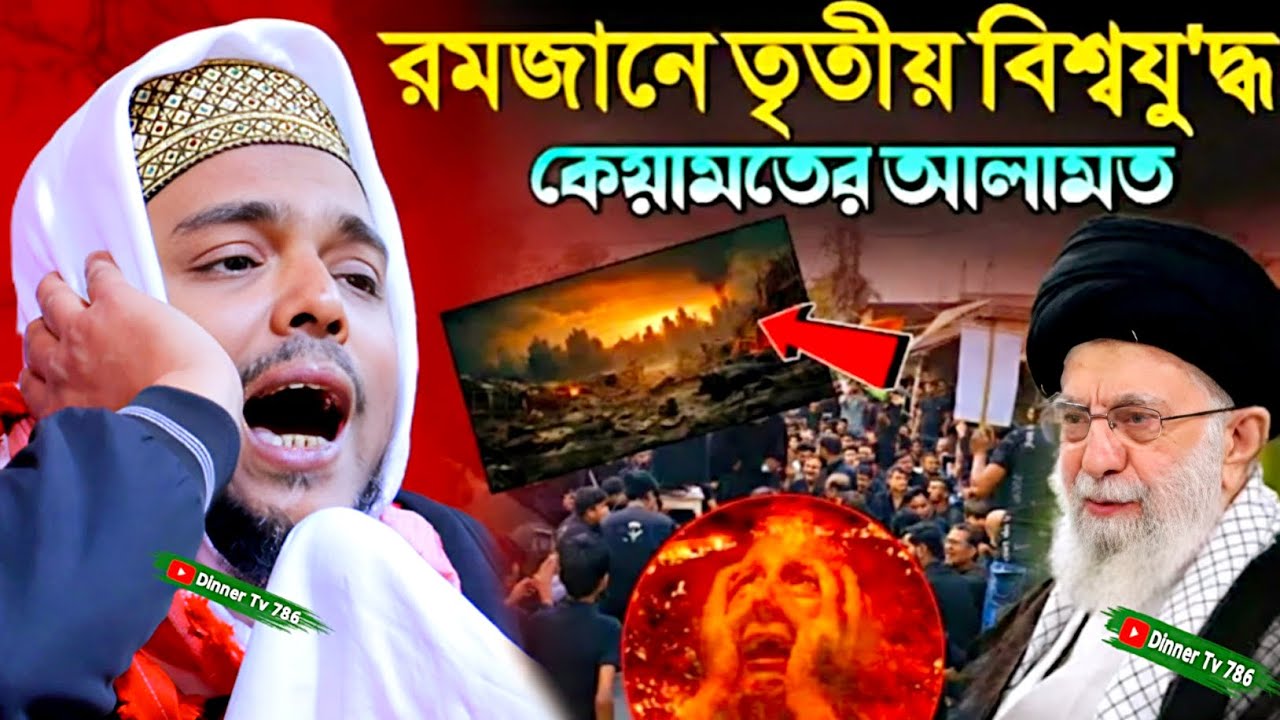 Pirzada Abbas Siddiqui new jalsa┇রমজানে তৃতীয় বিশ্বযু'দ্ধ কেয়ামতের আলামত