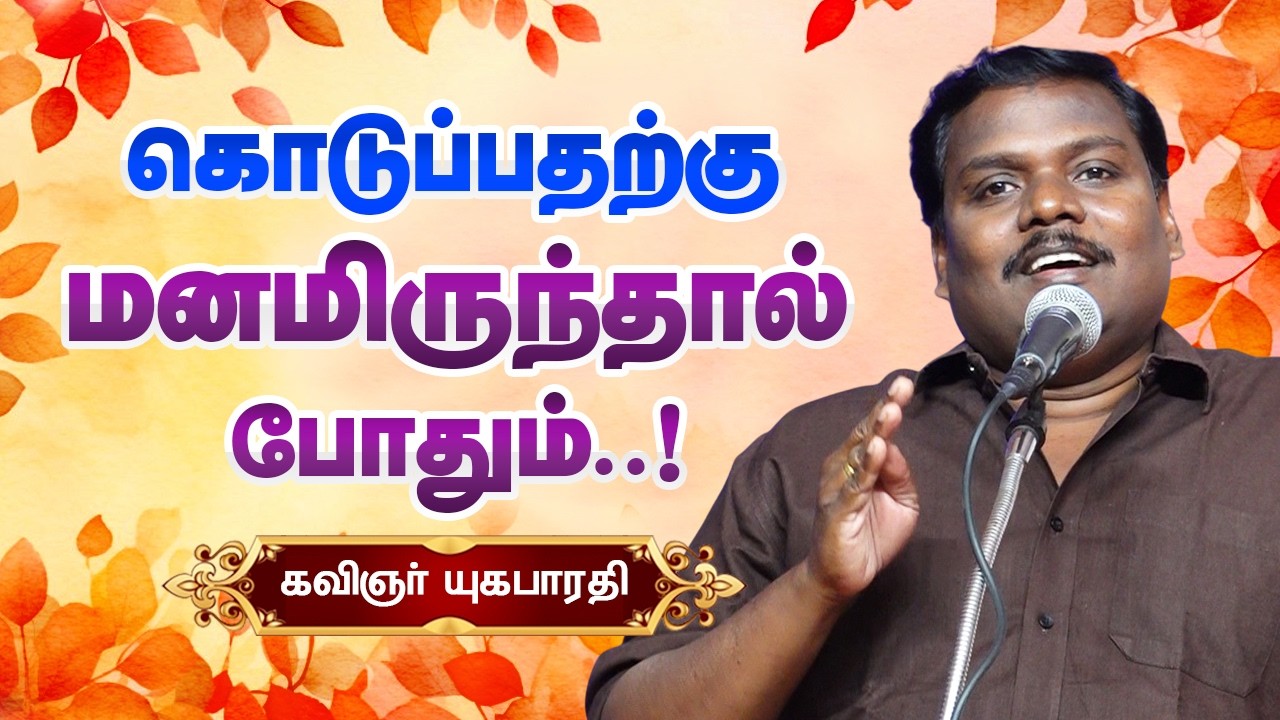 கொடுப்பதற்கு மனமிருந்தால் போதும்..! Yugabharathi speech - The will to Give - கவிஞர் யுகபாரதி