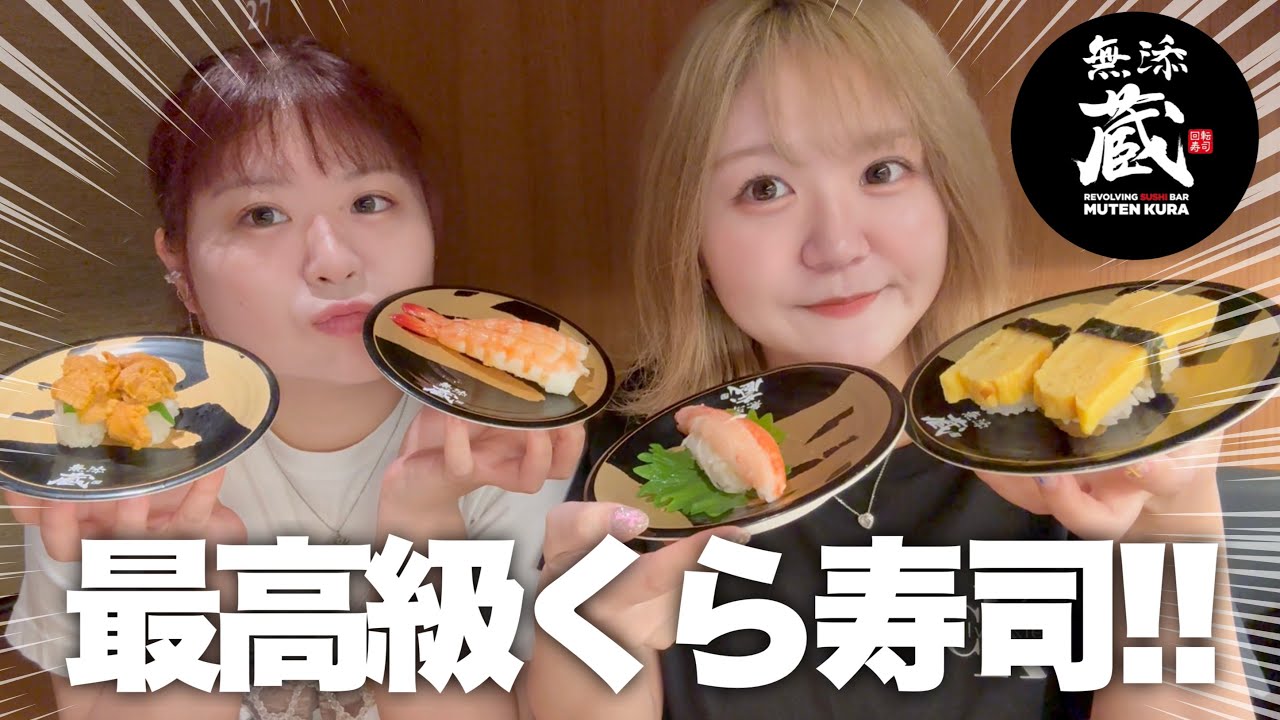 【無添蔵】高級くら寿司で好きなだけ食べ放題で衝撃のお会計に!?!?