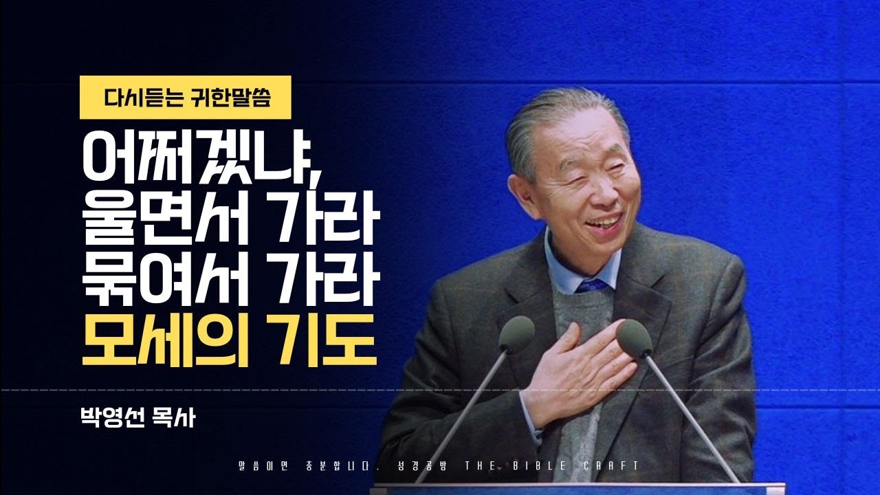어쩌겠냐, 울면서 가라 묶여서 가라 l 2014년 설교 l 다시듣는 명설교 l 박영선목사 l 할 수 있는게 사실 없다. 울면서 가라. 그냥 묶여서 가라.