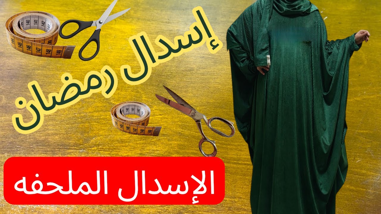 تفصيل اسدال صلاة ملحفة سهل جدا للمبتدئين