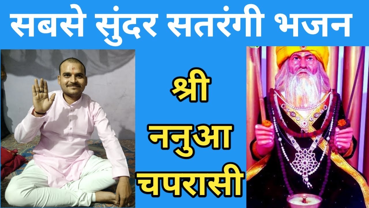 श्री ननुआ चपरासी का सबसे सुंदर भजन || इस भजन को सुनकर आपका मन मे सबसे जादा शांति मिलेगी