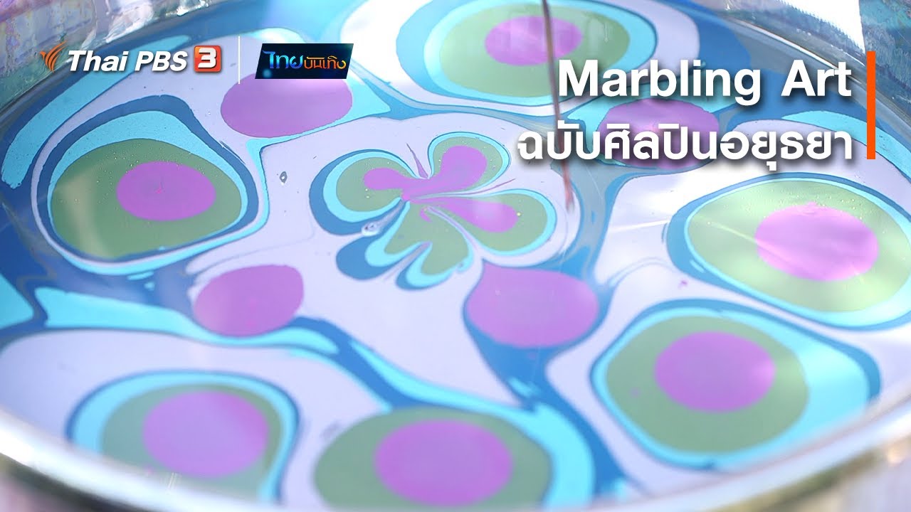 Marbling Art ฉบับศิลปินอยุธยา : หัวใจในลายผ้า