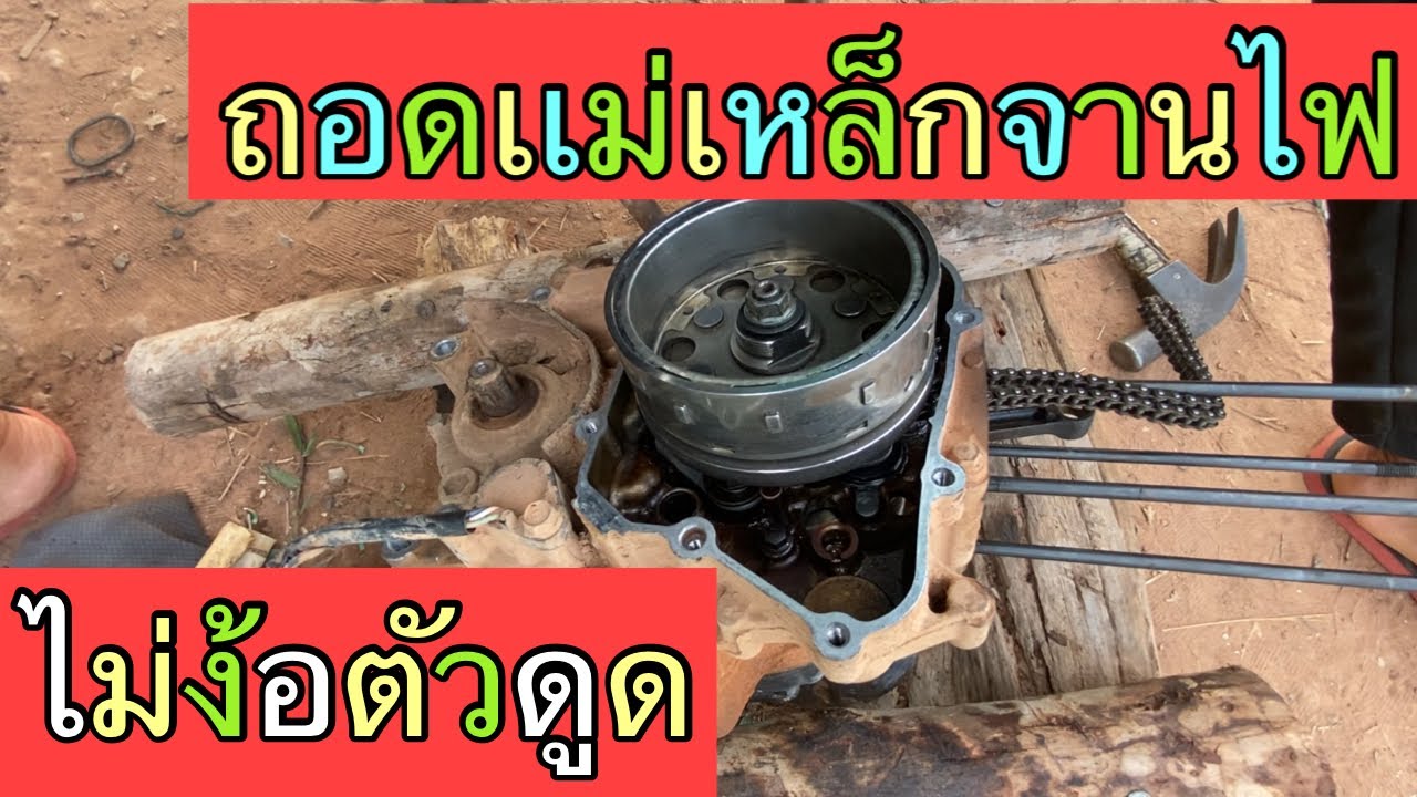 ถ้รเราไม่มีตัวดูดเเม่เหล็กจานไฟให้ใช้วิธีนี้20 เมษายน ค.ศ. 2023