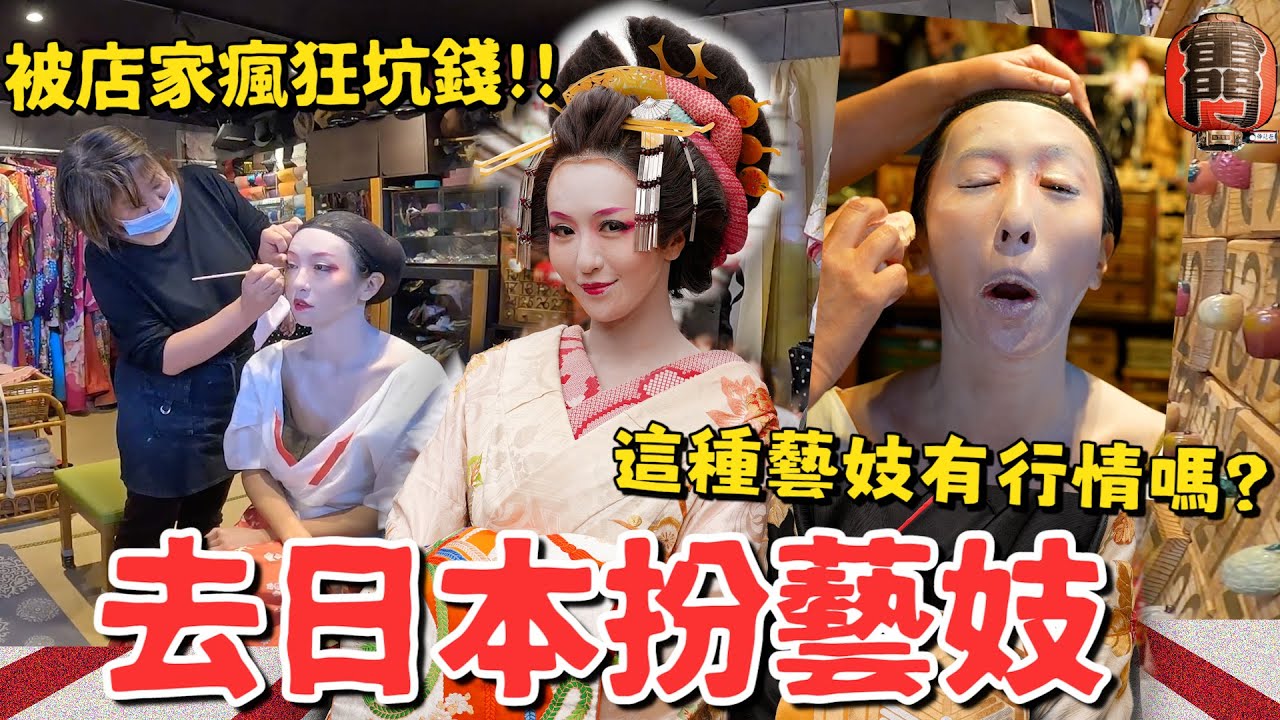 Maze｜日本淺草扮藝妓 巷弄大轟動 卻被各種名目瘋狂A錢😫｜ft. KLALAB