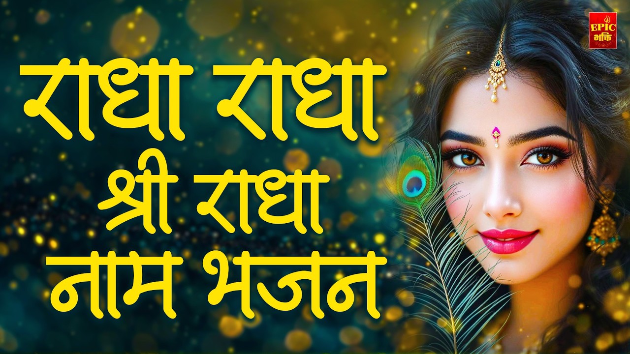 Radha Naam pukar | राधा नाम पुकार | Radha naam | Radha Naam Dhun | Radha Naam Song Kirtan