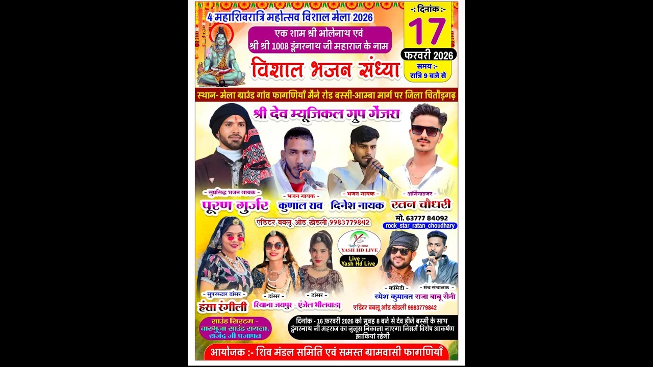 विशाल भजन संध्या !! पुरण गुर्जर , हंसा रंगीली, रमेश कुमावत ,फागणिया लाइव !! Fagniya Live !!