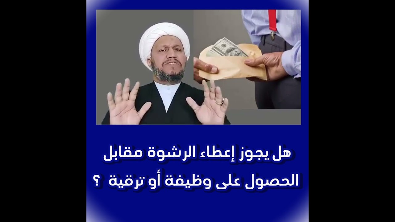 هل يجوز إعطاء الرشوة مقابل الحصول على وظيفة أو ترقية  .. ؟ حسب رأي السيد السيستاني  .