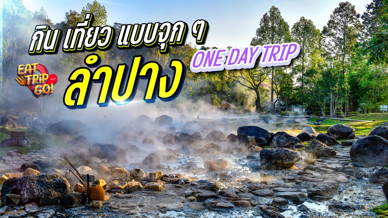 เที่ยวฉ่ำใน 1 วัน ที่ #ลําปาง ทั้งธรรมชาติสุดจึ้ง และของกินแบบตัวแตกกันไปข้าง #เมืองลำปาง #แจ้ซ้อน