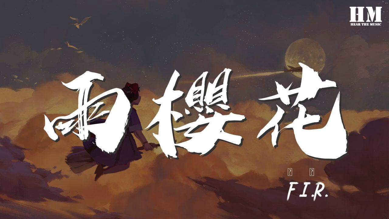 F.I.R. - 雨櫻花『傻傻的微笑 表情卻無法言語』【動態歌詞Lyrics】