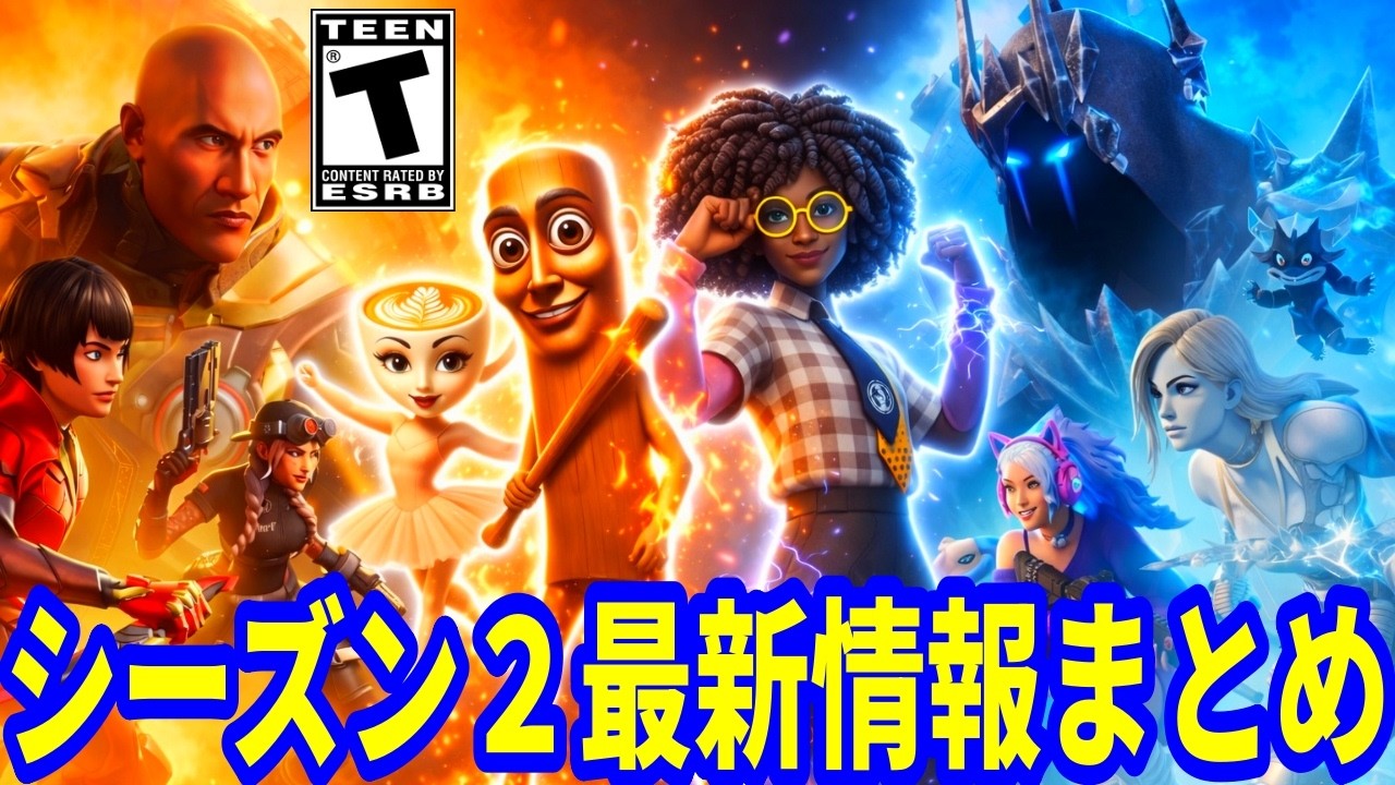 メンテは何時まで?シーズン2の全情報&新映像解禁!全てを解説!サフールもスキン化確定!今後のショップも流出!【フォートナイト】フォトナリーク最新情報アプデ無料スキンブレインロットコード交換考察アプデ