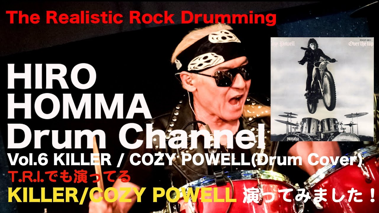 Hiro Homma Drum Channel 6【KILLER/COZY POWELL(Drum Cover)叩いてみた】