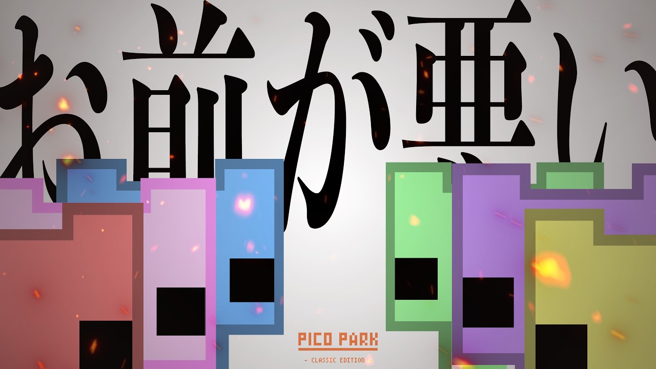【PICO PARK】俺たちの連携力見せてやりますよ【EGUゲーム部】