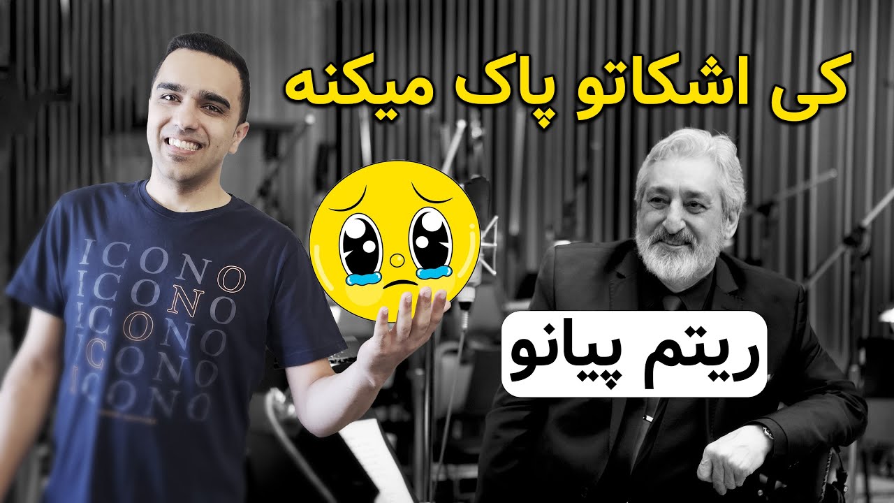 ریتم پیانو آهنگ کی اشکاتو پاک میکنه