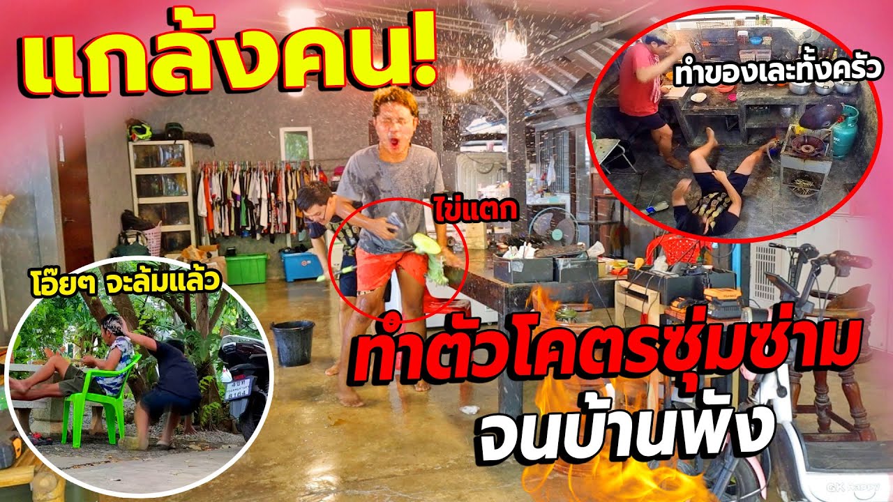 บ้านพัง!! แกล้งคน ทำตัวซุ่มซ่ามทั้งวัน จนเดือดร้อนคนทั้งบ้าน ข้าวของพังกระจาย เละเทะสุดๆ