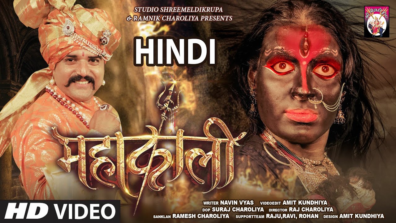 Mahakaali ( Hindi ) | महाकाली | Hindi Short Film | 2021 | Maa Kali | Patay Raja