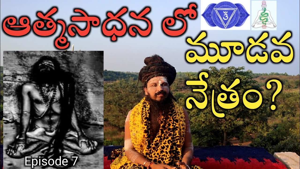 ఆత్మ సాధనలో/మూడవ నేత్రం ?/Third Eye Opening?/Episode 7/Swami Siddha Yogi