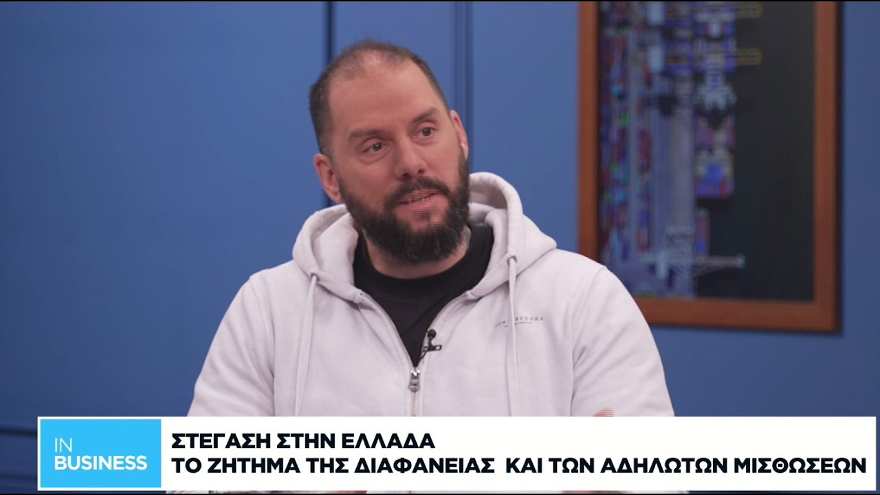 Στέγαση στην Ελλάδα: Το ζήτημα της διαφάνειας και των αδήλωτων μισθώσεων