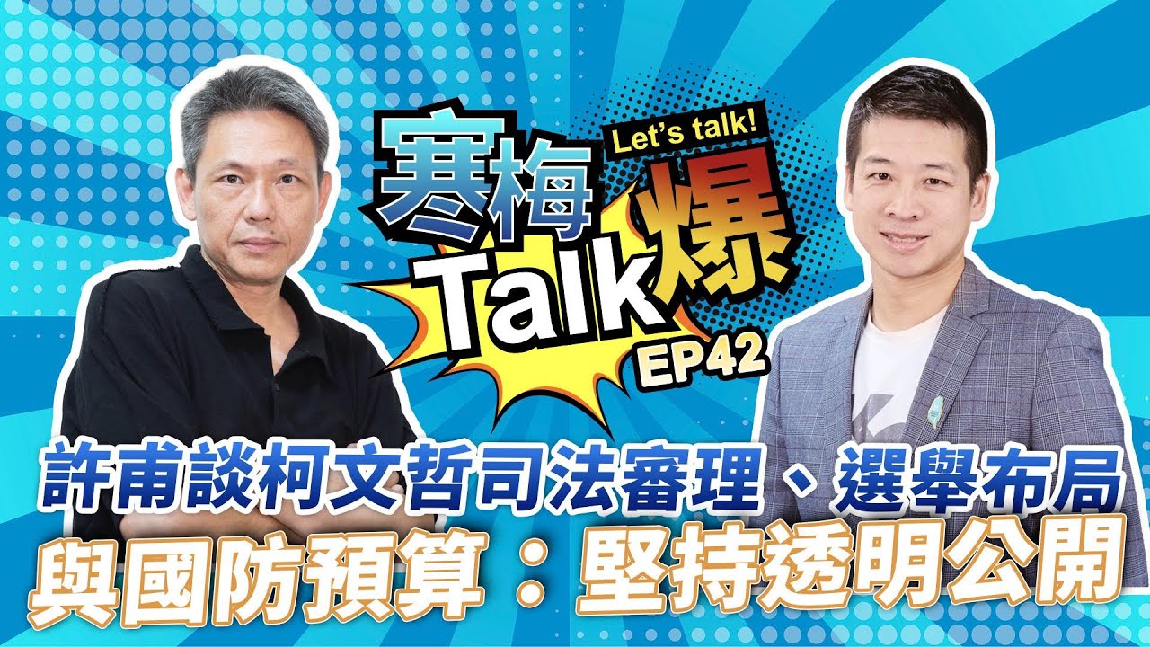 【寒梅Talk爆 EP42】許甫談柯文哲司法審理、選舉布局與國防預算：堅持透明公開