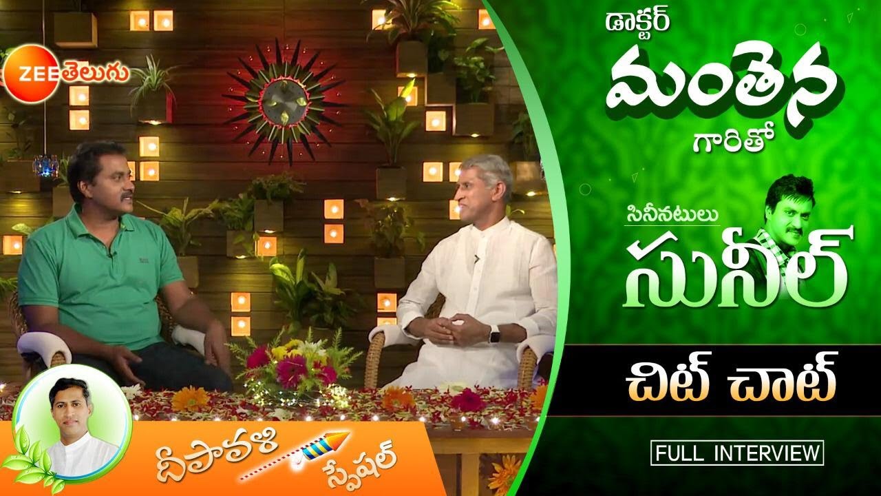 Sunil with Dr Manthena Satyanarayana | Celebrity Diet Secrets | Naturopathy Diet | Manthena Official