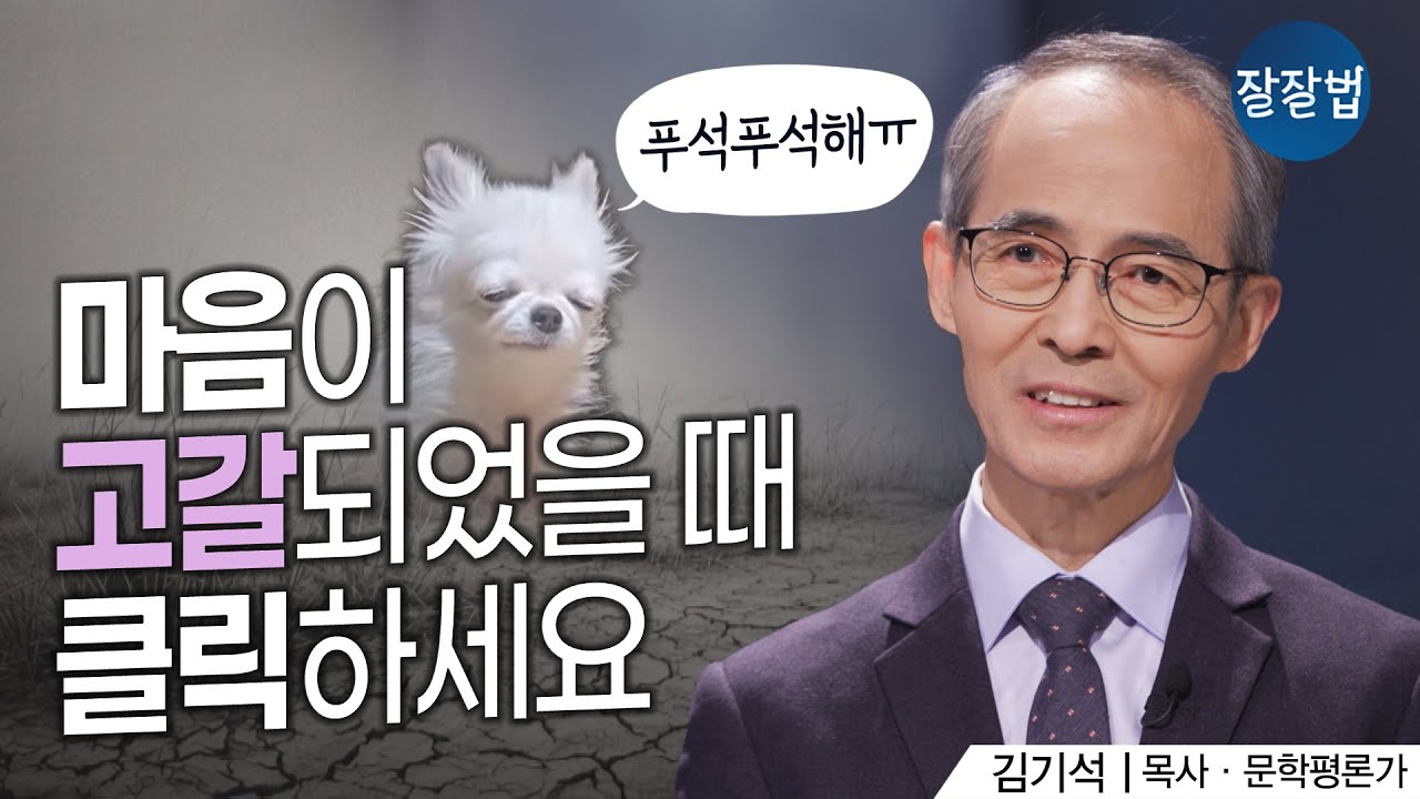메마른 당신의 마음에 새로운 생기를 불어 넣어줄 찬송 | 김기석 목사 | 찬송가 183장 '빈들에 마른 풀 같이' | 잘잘법 259회