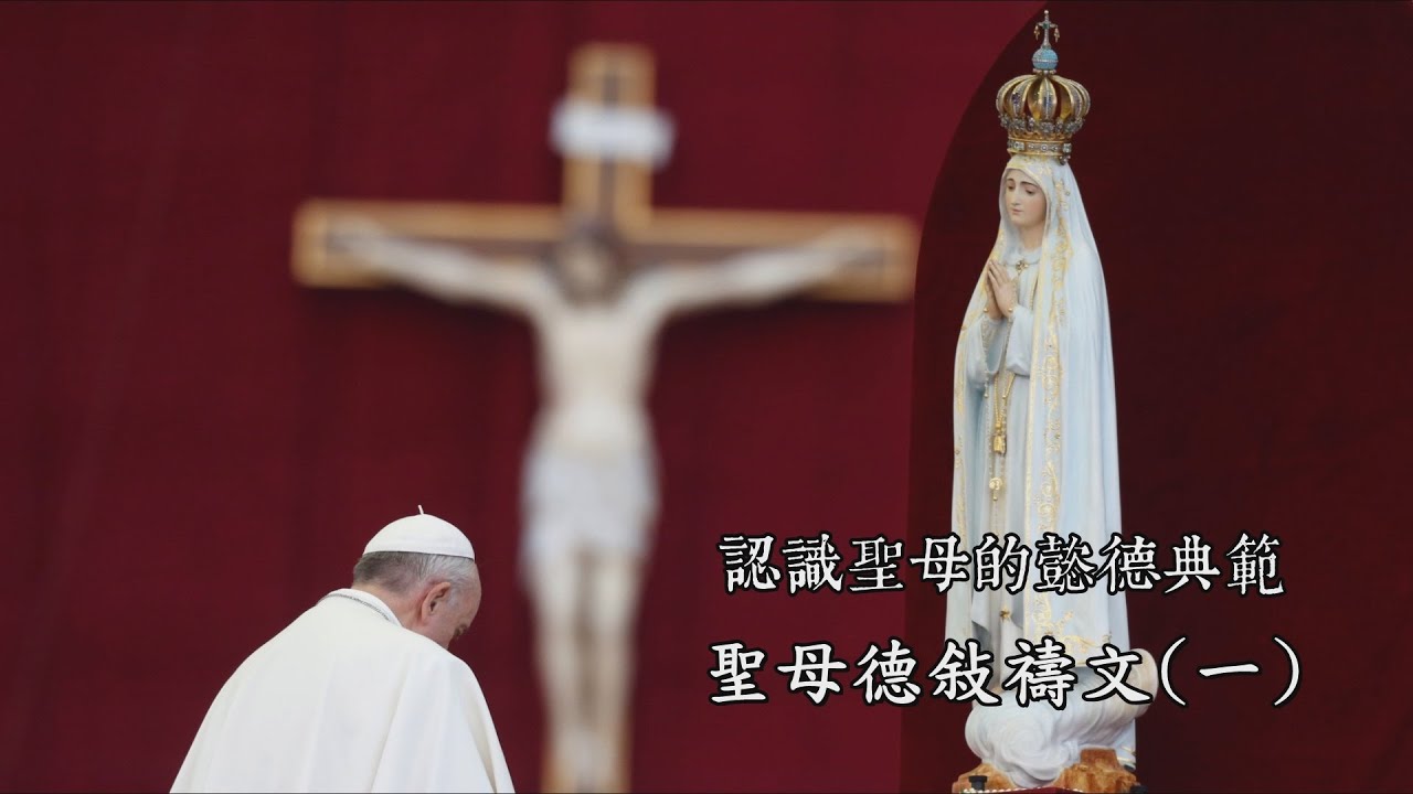 認識聖母的懿德典範 | 聖母德敍禱文(一)  | 劉興恩執事 | 2022.10.15(六) 晚上7:30