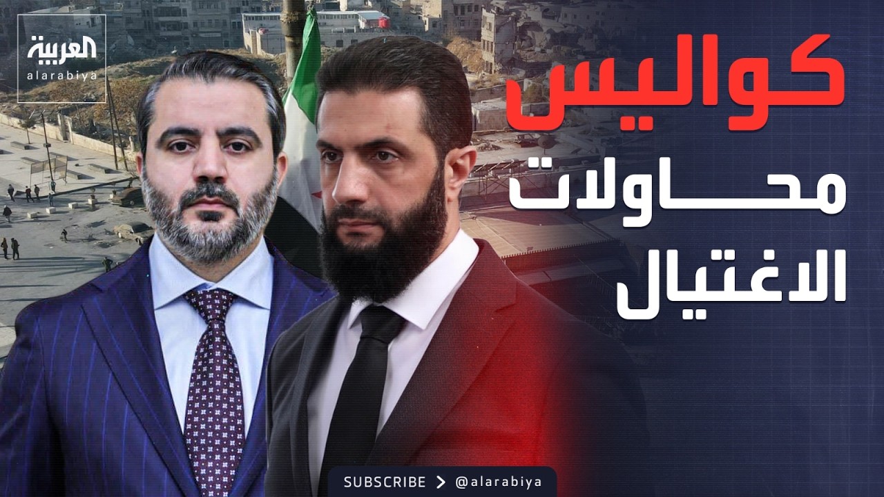 خارج الصندوق | 5 مؤامرات فاشلة.. كواليس محاولات اغتيال الشرع ووزيرين