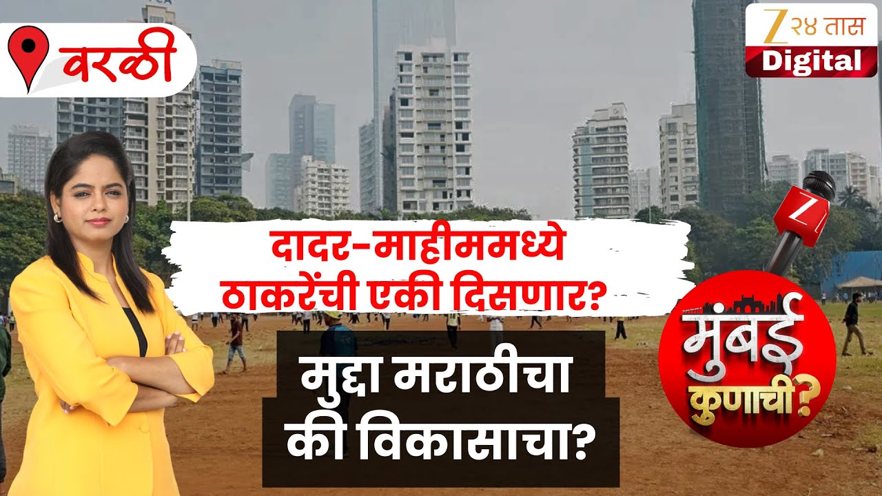Mumbai Kunachi | Dadar Mahim | दादर-माहीममध्ये ठाकरेंची एकी दिसणार? | Zee24Taas