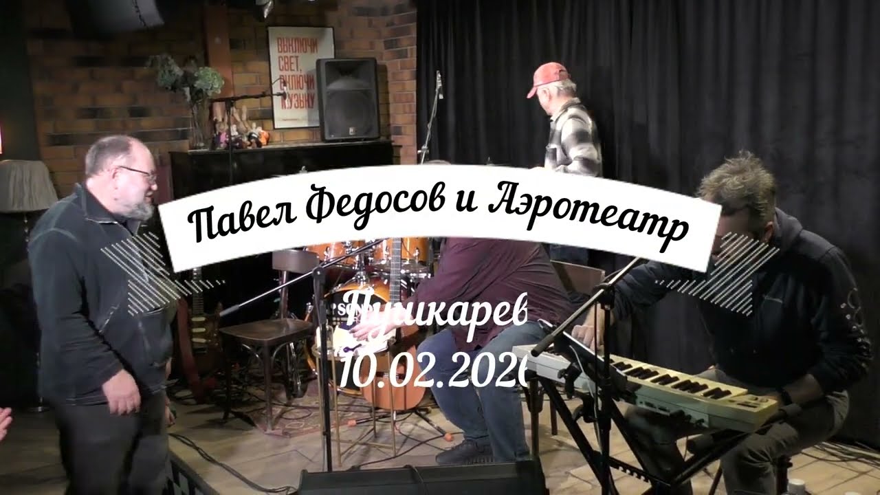 Павел Федосов и Аэротеатр. клуб Пушкаревъ.10.02.12026