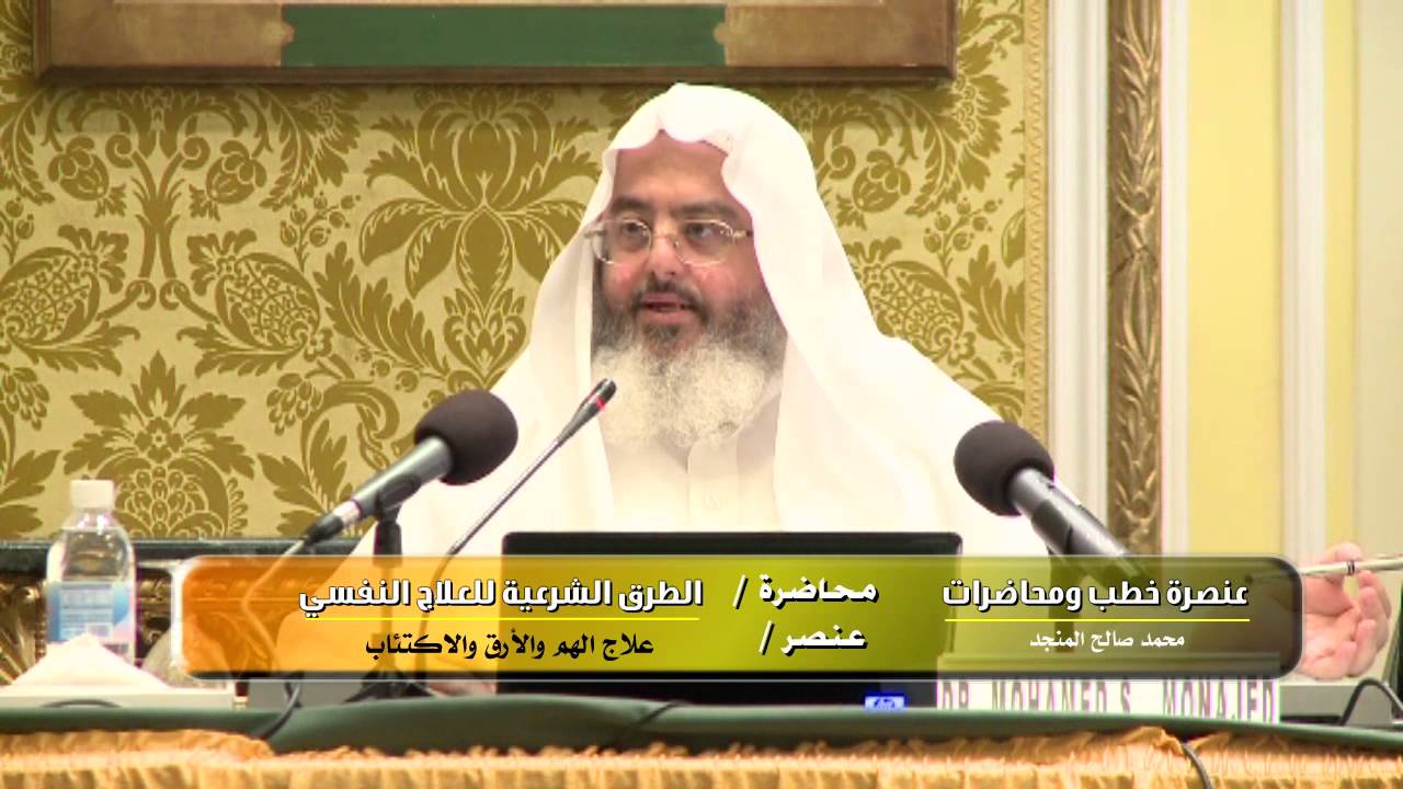 علاج الهم والأرق والاكتئاب/ المنجد