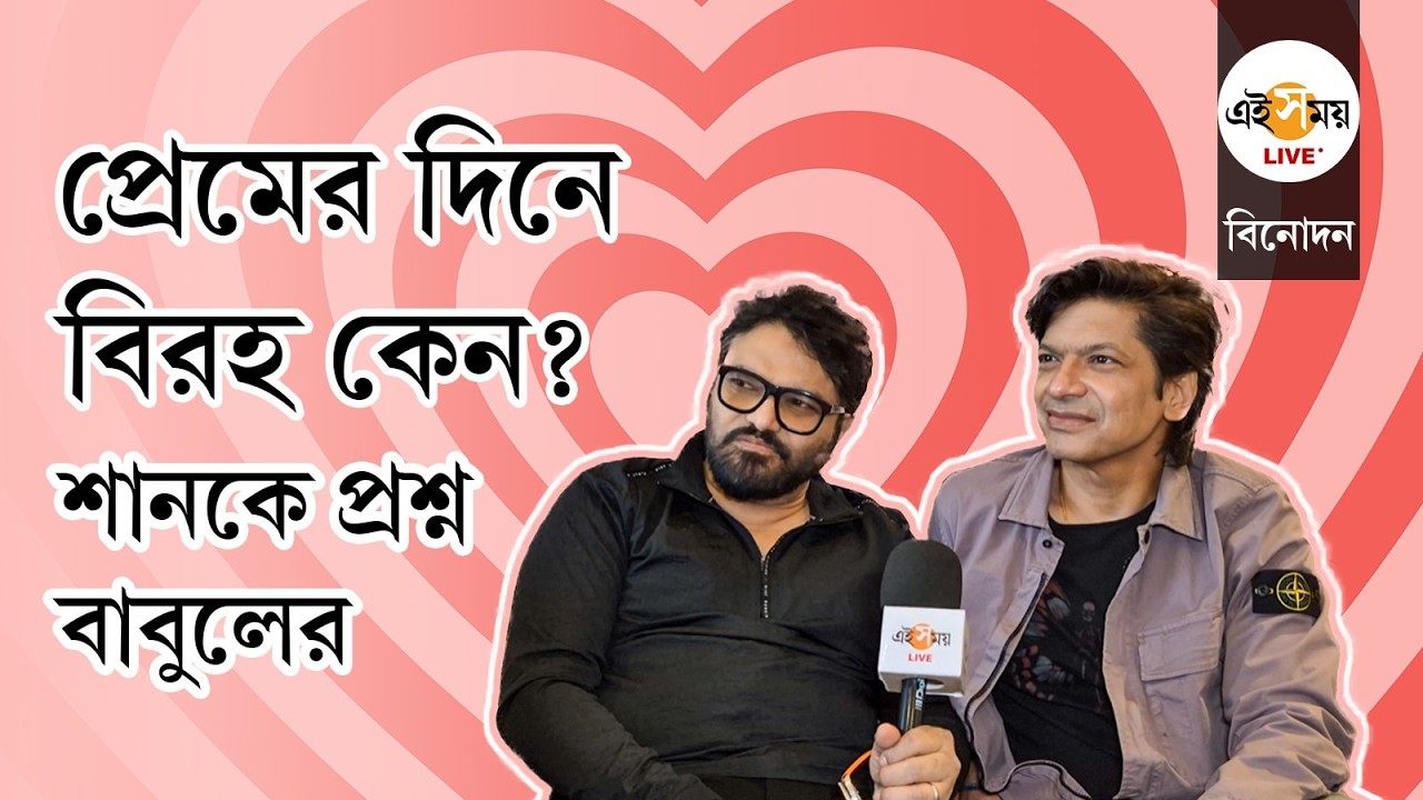 Babul Supriyo With Shaan | প্রেমের দিনে বিরহ কেন? শানকে প্রশ্ন বাবুলের | Ei Samay
