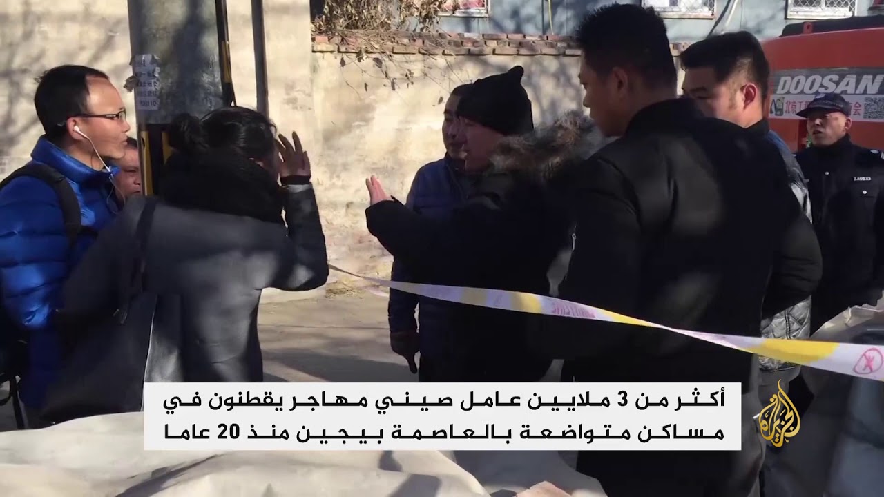 لا مكان للعمال المهاجرين في بكين