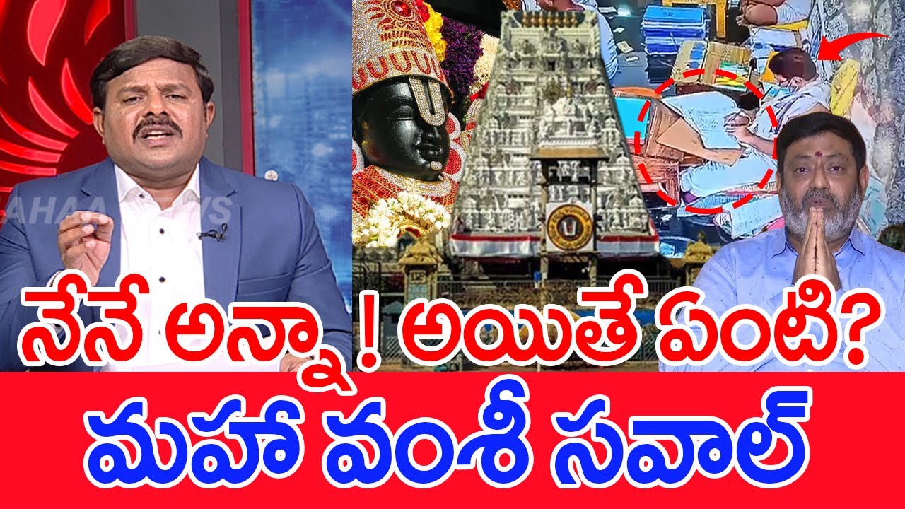 నేనే అన్నా.! అయితే ఏంటి.? మహా వంశీ సవాల్ | Mahaa Vamsi Analysis On Parakamani Case Ravi kumar Video