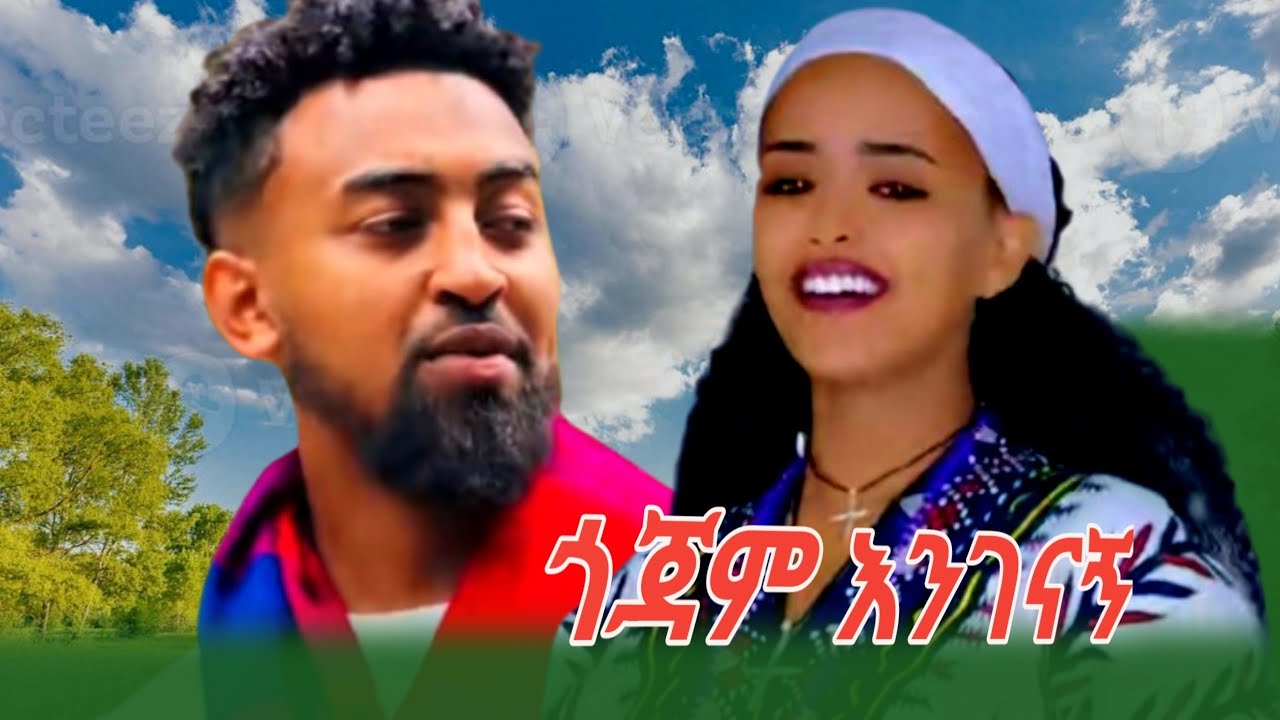 New Ethiopian calturale music mikiyas gojam engenagn ምርጥ ባህላዊ የጎጃም ሙዚቃ ጎጃም እንገናኝ ሚኪያስ ጎጃም