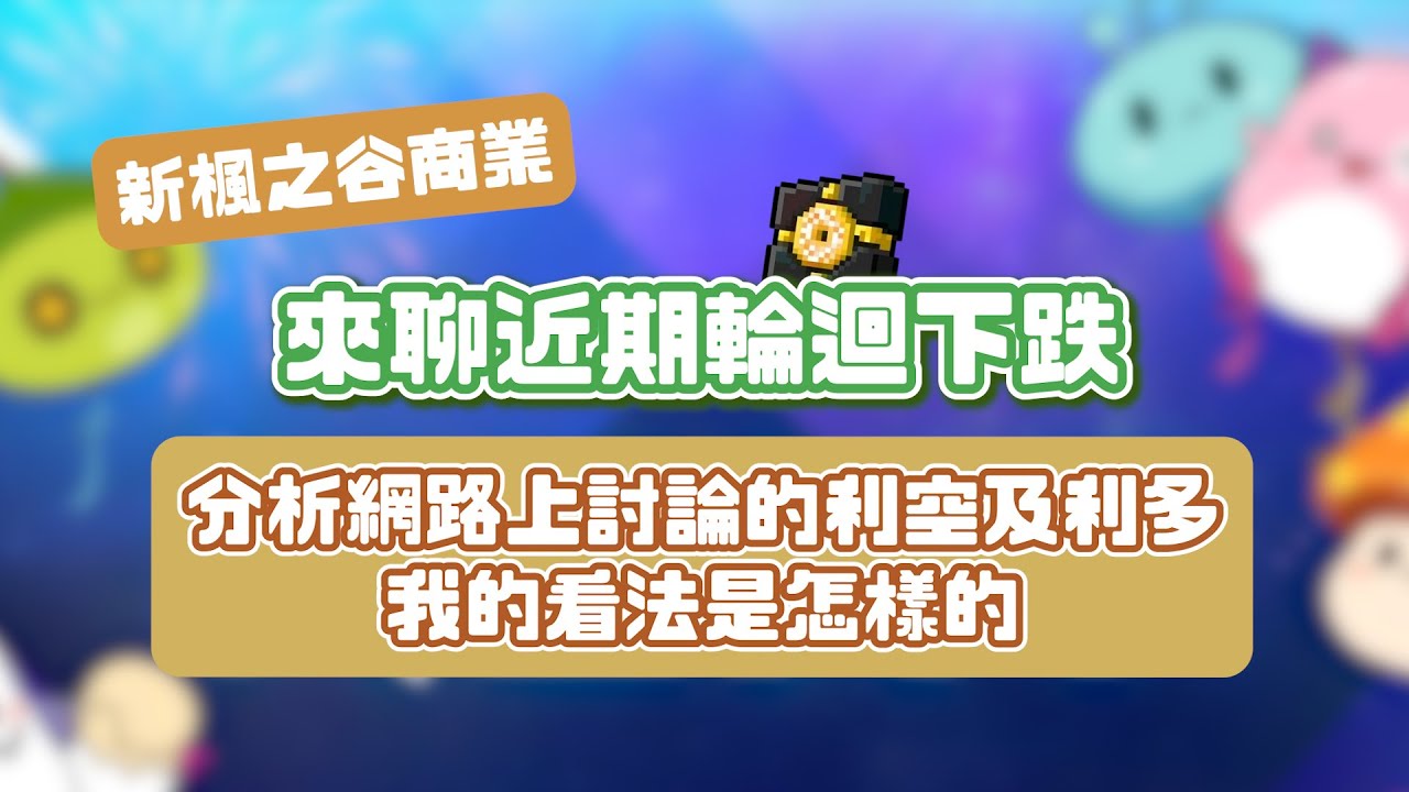 新楓之谷商業  來聊近期輪迴下跌，分析網路上討論的利空及利多，我的看法是怎樣的