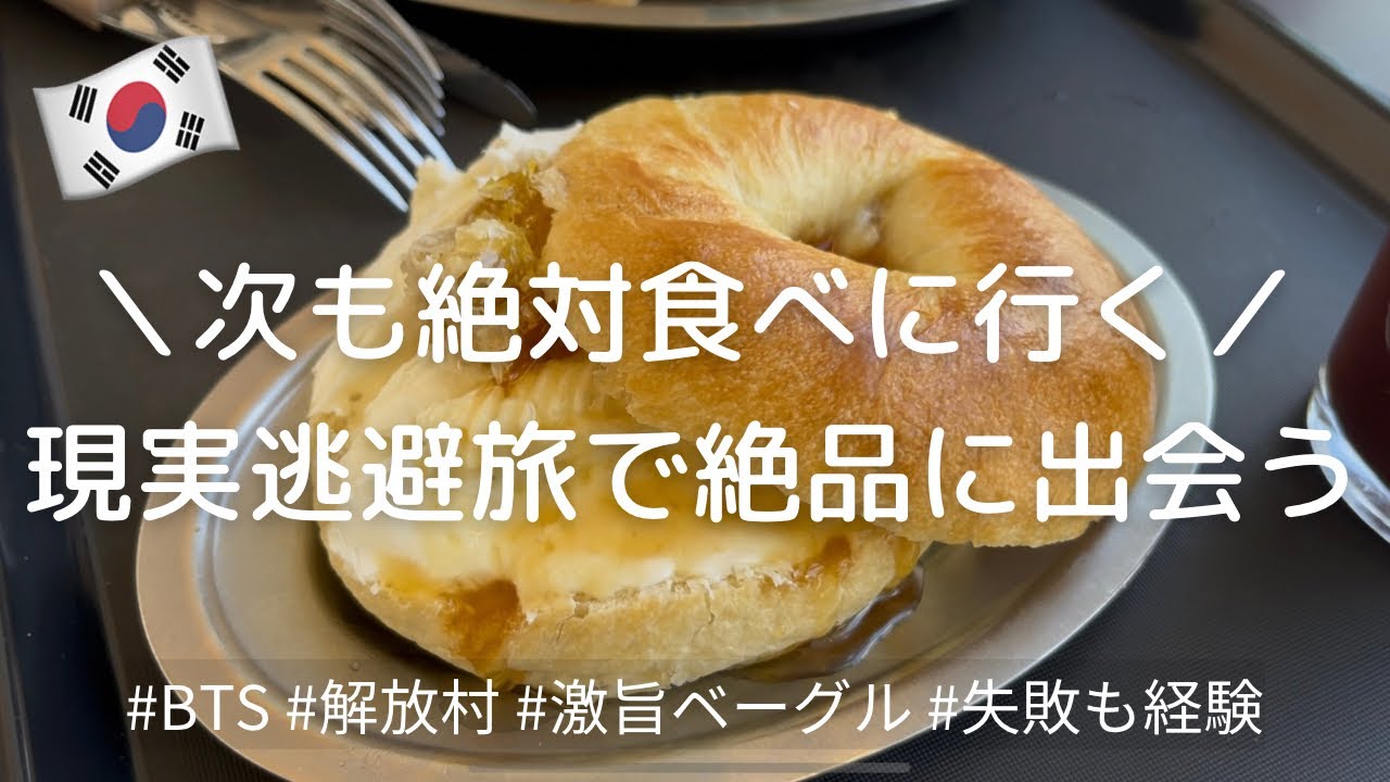 【韓国】夜着ソウルひとり旅｜初めての解放村でストレス解放day🤗