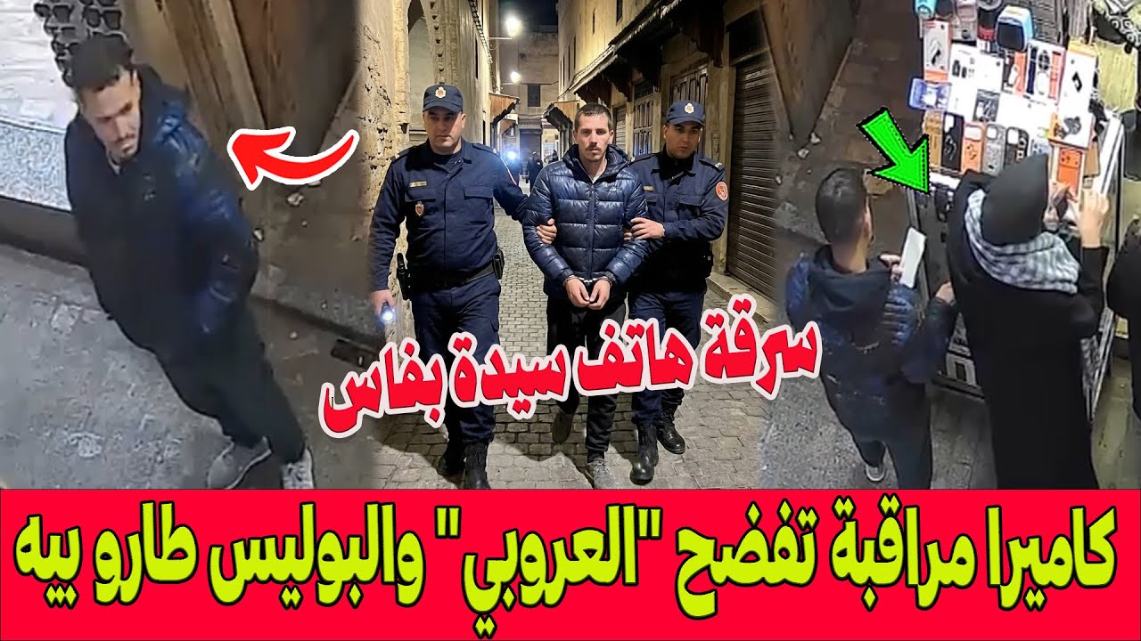 سرقة مثيرة لسيدة بالمدينة القديمة بفاس .. كاميرا مراقبة تفضح 
